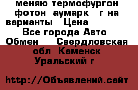 меняю термофургон фотон  аумарк 13г на варианты › Цена ­ 400 000 - Все города Авто » Обмен   . Свердловская обл.,Каменск-Уральский г.